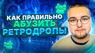 АБУЗ РЕТРОДРОПОВ от А до Я: САМЫЙ ПОДРОБНЫЙ ГАЙД (no sybil) | Airdrop (аирдроп)