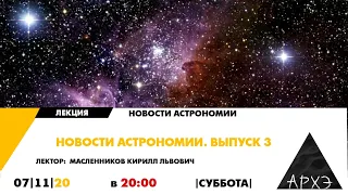 "Новости астрономии. Выпуск 3" от Кирилла Масленникова