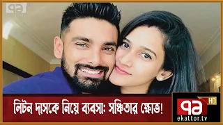 লিটন দাসকে নিয়ে ব্যবসা : সঞ্চিতার ক্ষোভ ! | Khelajog | Sports | Ekattor TV