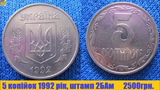 Реальна ціна 5 копійок 1992 року, штамп 2БАм