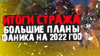 ИТОГИ ГОДА ЗА СТРАЖА, ПЕРЕРОЖДЕНИЕ ПОД БОЙ КУРАНТОВ, ПЛАНЫ ФАНЛАЙН НА 2022 В PERFECT WORLD