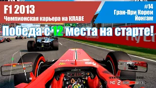 F1 2013 Карьера. #14 - Гран-При Кореи. Йонгам НА КЛАВЕ