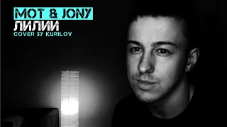 Мот & JONY - Лилии (cover by kurilov)