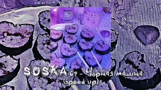 SOSKA 69 — Черная Машина (speed up) // песня speed up