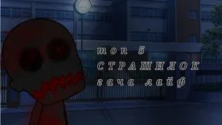 //💀ТОП 5 СТРАШИЛОК НА НОЧЬ 💀//GACHA LIFE//ч.о