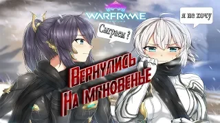 WARFRAME / ЧЕРЕЗ ТЕРНИИ К ЗВЕЗДАМ