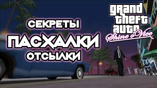 СЕКРЕТЫ ПАСХАЛКИ ОТСЫЛКИ GTA: Shine o'Vice