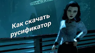 Как скачать русификатор BioShock infinite: Burial at Sea