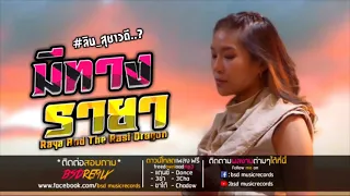 Lead The Way มีทาง : THAI VERSION (Form Raya And The Rest Dragon) "เจ้าลิน สุชาวดี" อีสาน รีมิกซ์