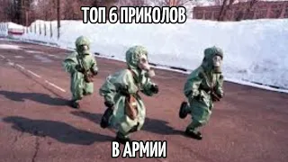 ТОП 6 ПРИКОЛОВ В АРМИИ