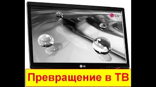 Превращение монитора LG Flatron W2353V  в телевизор