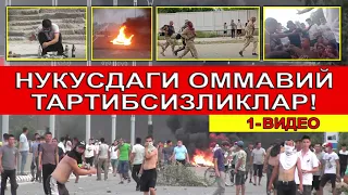 Нукус шахридаги оммавий тартибсизликлар!!! Массовые беспорядки в г.Нукус