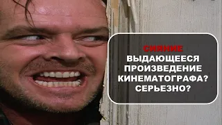 [Неправильный обзор] - СИЯНИЕ