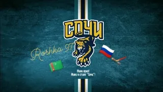 КХЛ🏒СОЧИ - СЕВЕРСТАЛЬ 🥅🇹🇲🙌🇷🇺❤️😍😍⛸️🙌