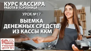 "Курс Кассира", Урок 17. Выемка денежных средств из кассы ККМ и прием выручки в кассу