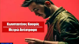 Κωνσταντίνος Κουφός Μετρώ αντίστροφα (5,4,3,2,1) / Konstantinos Koufos Metro antistrofa