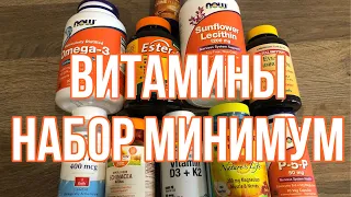 Айхерб Iherb лучшее и самое необходимое. Набор минимум Витамины и Микроэлементы.