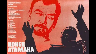 Х/ф «Конец атамана», 2 серия (реж:Ш.Айманов, 1970 г.)