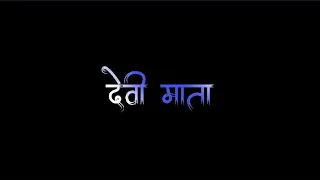 New WhatsApp Status Video Black Screen | yaho kaune din janm liye ho Devi Durga | ft.puran shahu