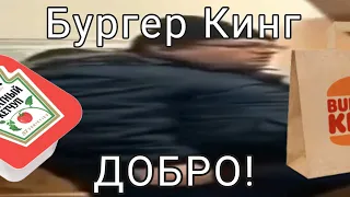 Бургер Кинг ДОБРО! =▶️ Мужик получил то, чего хотел😏 МЕМЫ ОНЛАЙН и БЕЗ регистрации!