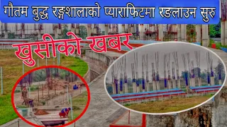 गौतमबुद्ध क्रिकेट रंगशालाको प्याराफिटमा रंगलगाउन सुरु||Gautam Budhha Cricket stadium,Chitwan #gautam