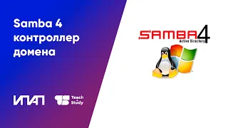 Samba 4  - контроллер домена