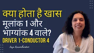 क्या होता है खास मूलांक 1 और भाग्यांक 4 वाले?Success Tips Driver 1 & Conductor-4 Jaya Karamchandani