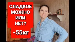 -55 КГ! СЛАДКОЕ! Можно или НЕТ? Бодрое утро с Марией Мироневич #39  как похудеть мария мироневич