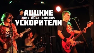 АЦЦКИЕ УСКОРИТЕЛИ - Вечер памяти Алекса Оголтелого в клубе "Da Da", СПб, 18.09.2014