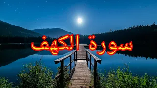 استمع لسورة الكهف..راحة نفسية و هدوء 🌹🌹