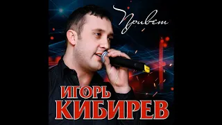 Игорь Кибирев – Привет