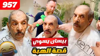 فهد العرادي سناب [ 957 ] بيسان يسوي قصة الهبة للخال بوطلال 😂🤣🔥