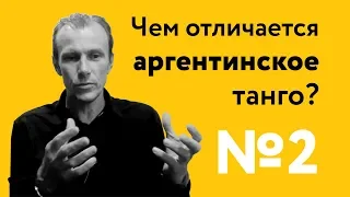 Чем отличается аргентинское танго? | 40 "дурацких" вопросов о танго (серия 2, сезон 1)