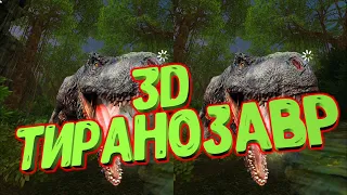 3D встреча с Тиранозавром