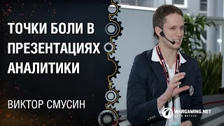 Точки боли в презентациях аналитики / Виктор Смусин [DataTalks 28.02.15]