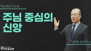 주님 중심의 신앙 | 이장환 담임목사 | 240523 목요응답기도회