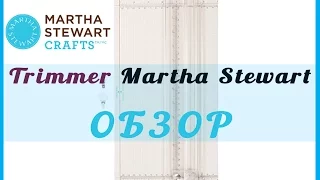 Триммер Марта Стюарт ОБЗОР. Скрапбукинг//Martha Stewart trimmer overview. Scrapbooking