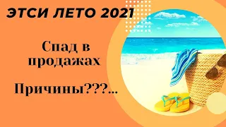 Этси спад продаж Лето 2021 Причины?