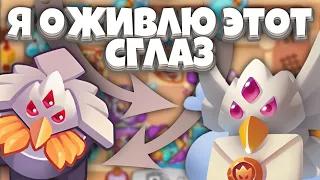 RUSH ROYALE | ПОПЫТКА ОЖИВИТЬ СГЛАЗ! | ТРЕБУЕМ ТАЛАНТЫ! | САМАЯ БЕСПОЛЕЗНАЯ ПЕШКА В ИГРЕ! |