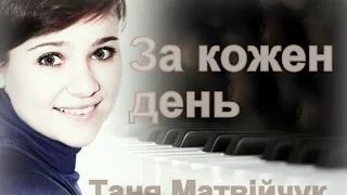 За кожен день Таня Матвійчук