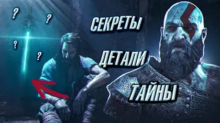 GOD OF WAR 5 Ragnarok-Секреты и Детали Концовки