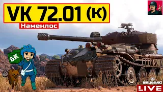 🔥 VK 72.01 (K) - ОБКАТЫВАЮ 3D-СТИЛЬ "НАМЕНЛОС" 😂 World of Tanks