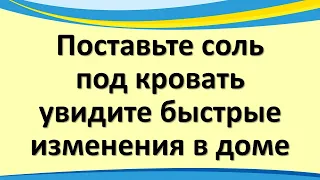 Поставьте соль под кровать и увидите быстрые изменения в доме