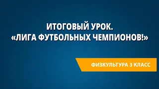 Итоговый урок. «Лига футбольных чемпионов!»