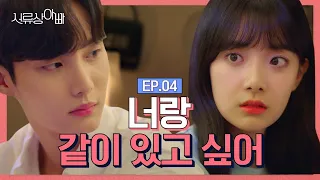 (ENG)🚫갑자기 남자로 보이기 시작했다🚫[웹드라마 - 서류상 아빠 ] EP.04 | Web Drama : Legally, Dad EP.04