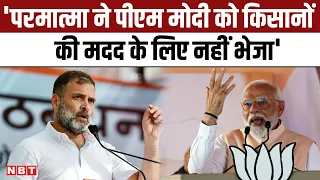 Lok Sabha Election 2024: Rahul Gandhi बोले, परमात्मा ने PM Modi को किसानों की मदद के लिए नहीं भेजा