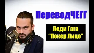 "Неспящие" - ПереводЧеГГ#1 - Леди Гага "Покер Лицо" (Lady GaGa - Poker Face)