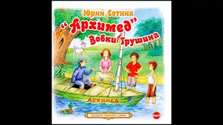 Архимед Вовки Грушина. Сотник Ю. Аудиокнига. читает Александр Клюквин