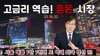 금리의 역습!  시장조심!   다시 조정시작!  서울도 미분양 수두룩 ?!