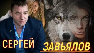 Сергей Завьялов Волчица mp4